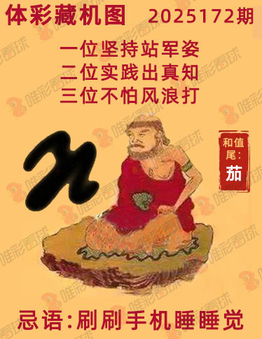 排列三25172期必看藏机图预测 最准藏胆