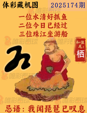 排列三25174期必看藏机图预测 最准藏胆