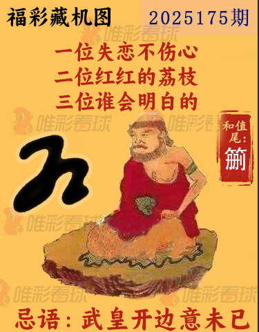福彩3D25175期藏机图解析 一图解胆