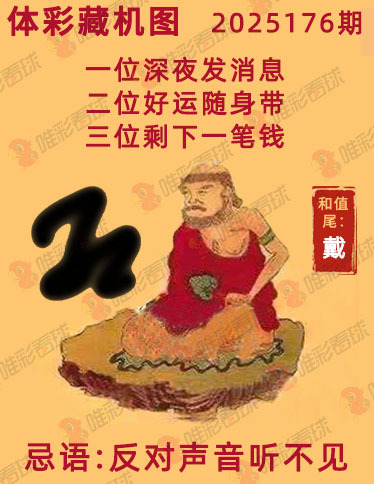 排列三25176期必看藏机图预测 最准藏胆