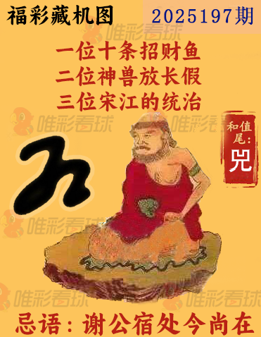 福彩3D25197期藏机图解析 一图解胆