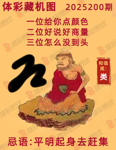 排列三25200期必看藏机图预测 最准藏胆