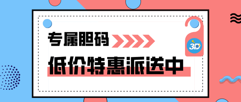 福彩3D2025174期跨度走势推荐 精选个位胆码